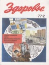 Здоровье №02/1977 — обложка книги.